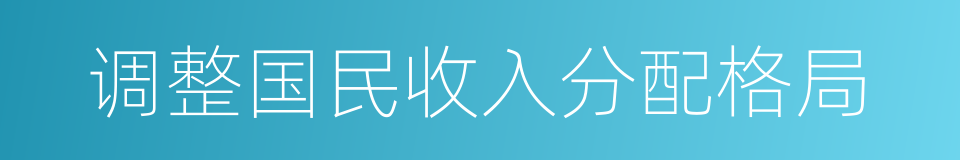 调整国民收入分配格局的同义词