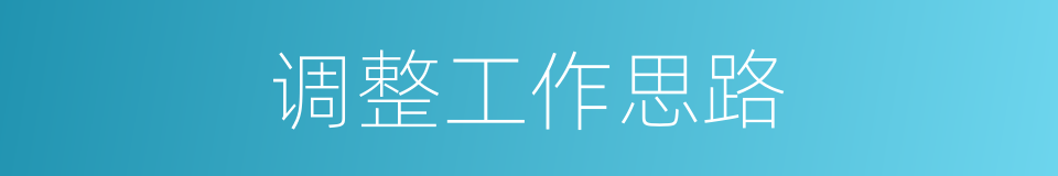 调整工作思路的同义词