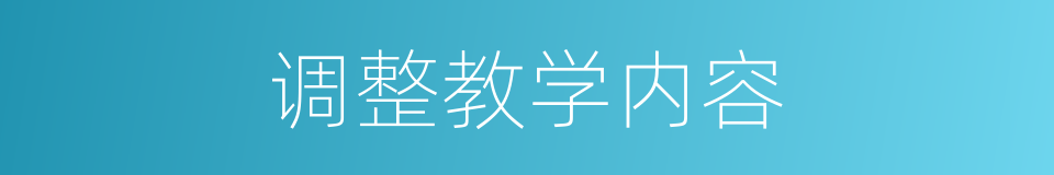 调整教学内容的同义词