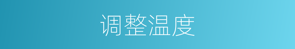 调整温度的同义词