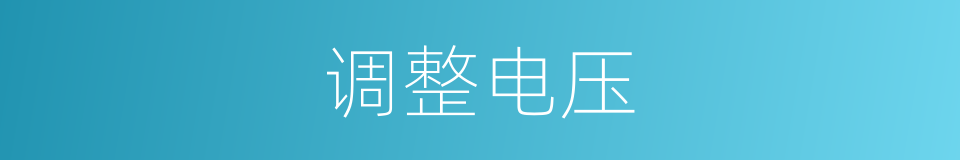调整电压的同义词