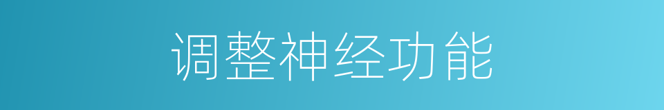 调整神经功能的同义词