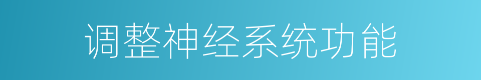调整神经系统功能的同义词