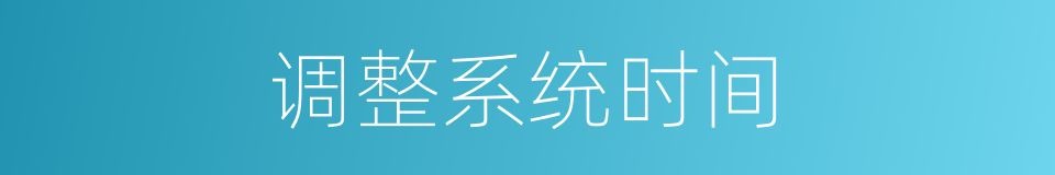 调整系统时间的同义词
