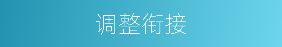 调整衔接的同义词