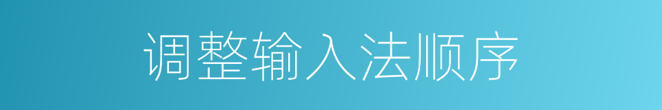 调整输入法顺序的同义词