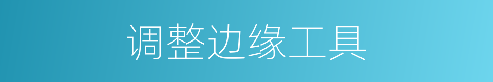 调整边缘工具的同义词