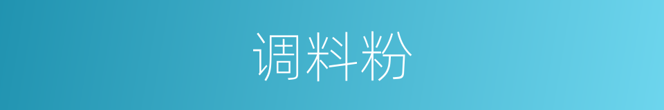 调料粉的同义词