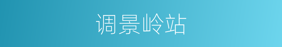 调景岭站的同义词