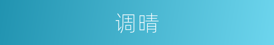 调晴的同义词