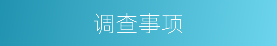 调查事项的同义词