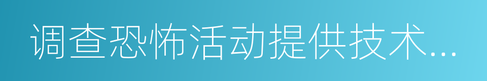 调查恐怖活动提供技术接口的同义词