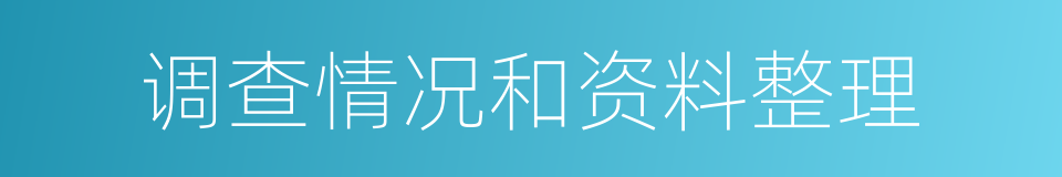 调查情况和资料整理的同义词