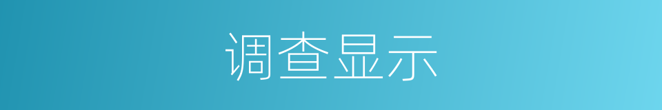 调查显示的同义词