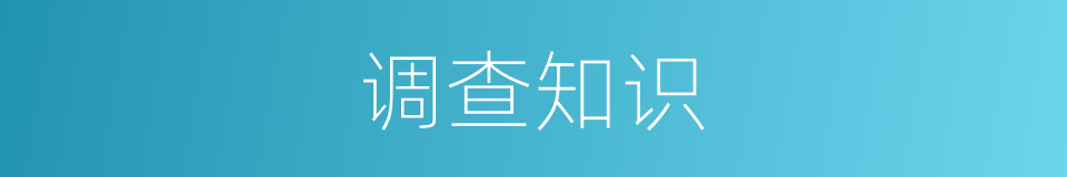 调查知识的同义词