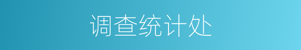 调查统计处的同义词