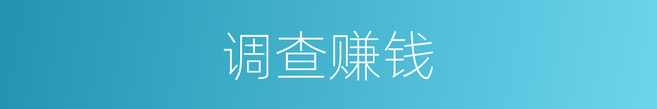 调查赚钱的同义词