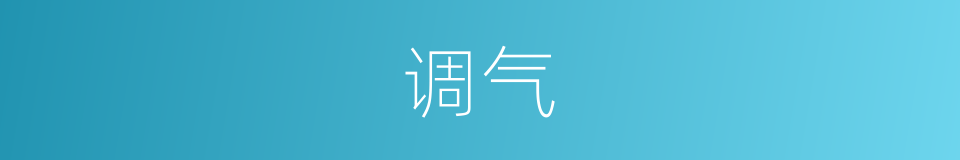 调气的意思