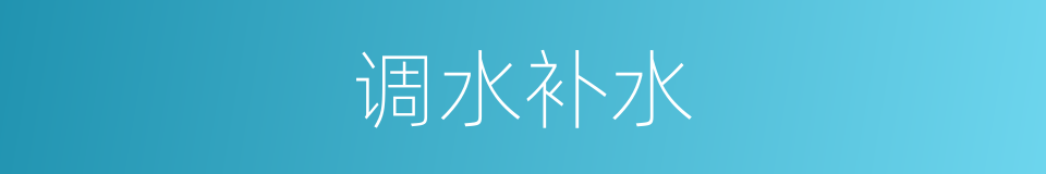 调水补水的同义词
