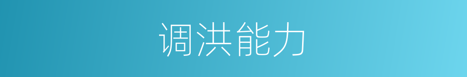 调洪能力的同义词
