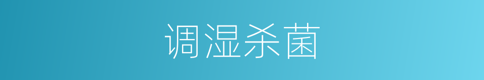 调湿杀菌的同义词