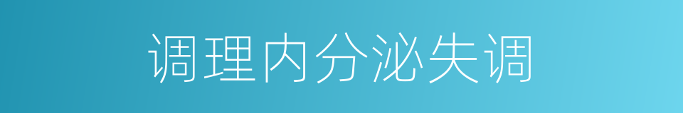 调理内分泌失调的同义词