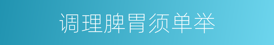 调理脾胃须单举的同义词