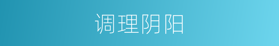 调理阴阳的意思