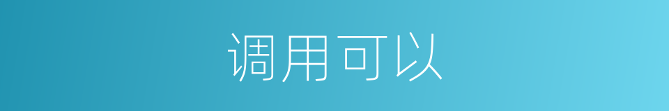 调用可以的意思