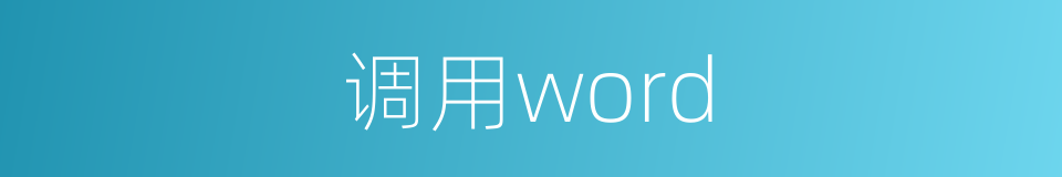 调用word的同义词