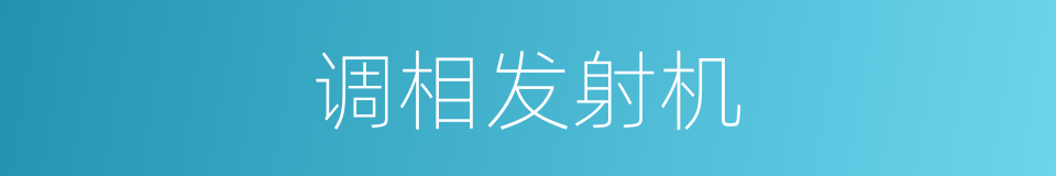 调相发射机的同义词