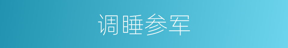 调睡参军的同义词