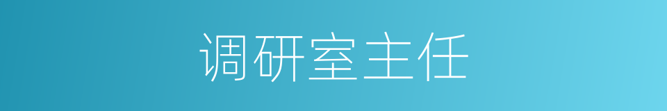 调研室主任的同义词