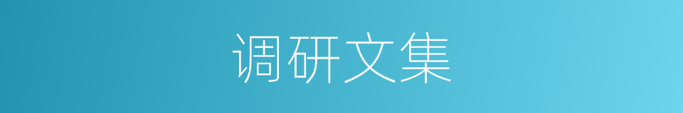 调研文集的同义词