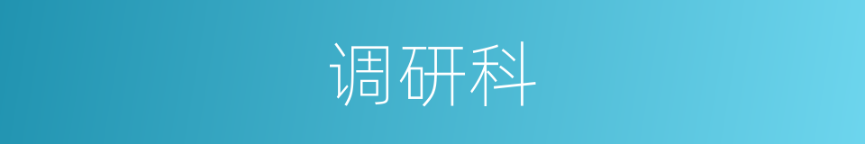 调研科的同义词