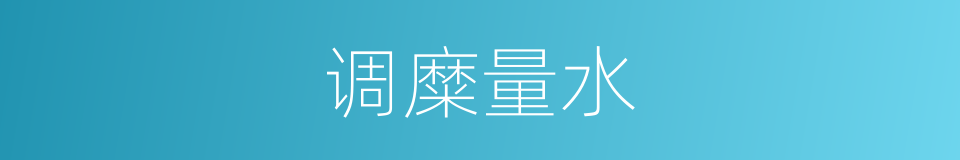调糜量水的同义词