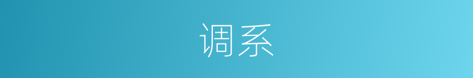 调系的同义词