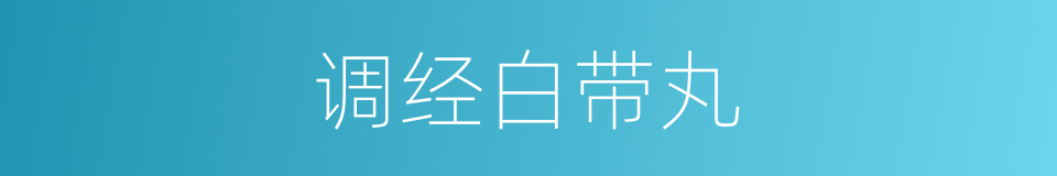调经白带丸的同义词
