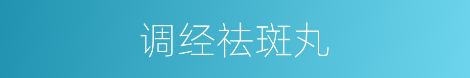 调经祛斑丸的同义词