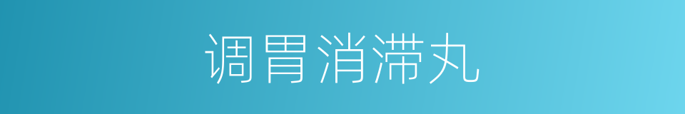 调胃消滞丸的同义词
