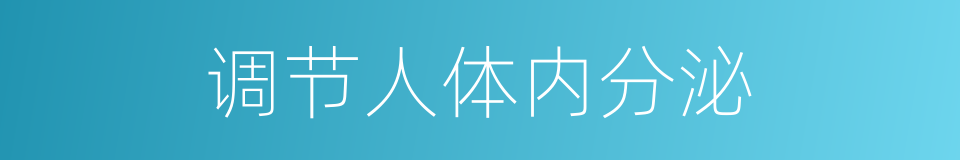 调节人体内分泌的同义词