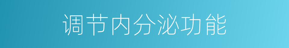 调节内分泌功能的同义词