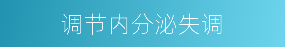 调节内分泌失调的同义词