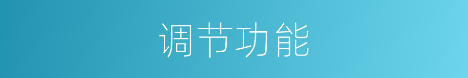 调节功能的同义词
