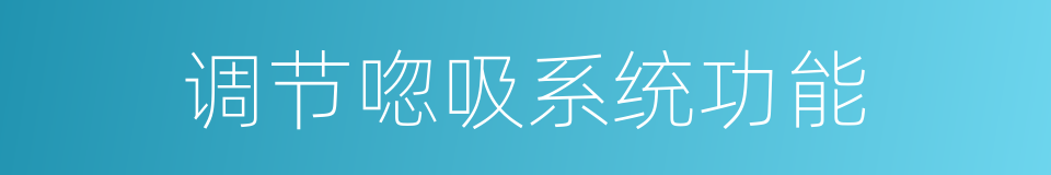 调节唿吸系统功能的同義詞