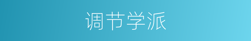调节学派的同义词
