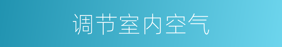调节室内空气的同义词