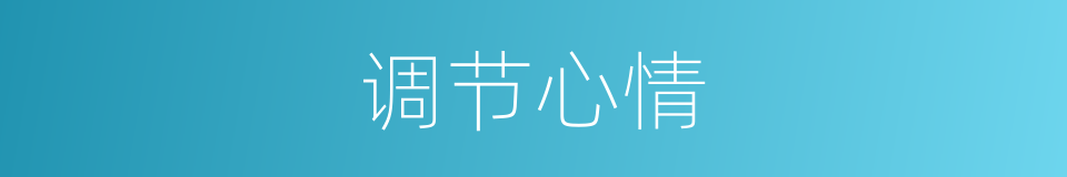 调节心情的同义词