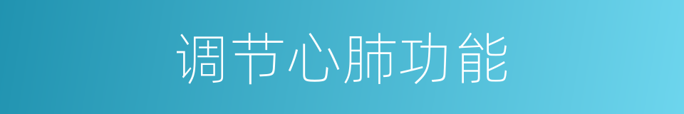 调节心肺功能的同义词