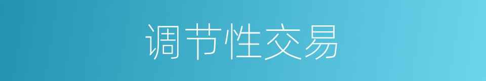调节性交易的同义词